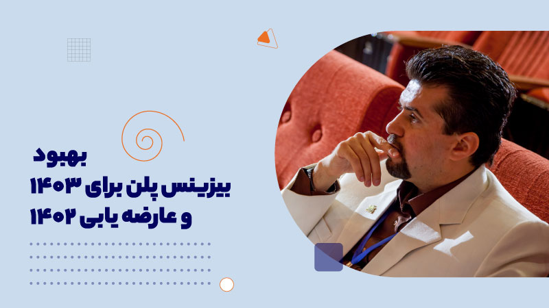 دوره بهبود بیزینس پلن برای1403
